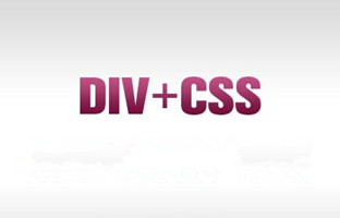 DIV+CSS布局网站制作——奇妙之处