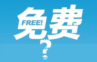 今天才知道，原来南京网站建设的这些服务是免费的！